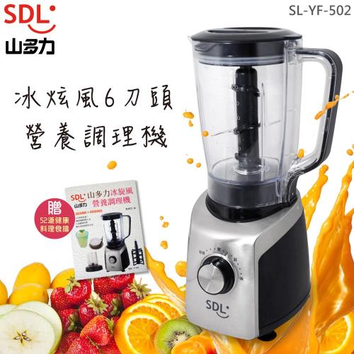 【山多力】冰炫風六刀頭營養調理機 (SL-YF502)