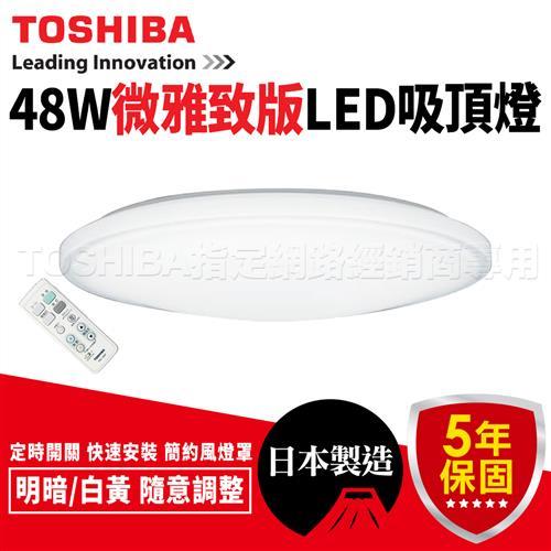 TOSHIBA東芝 微雅緻版 48W LED 智慧調光 羅浮宮吸頂燈(LEDTWTH48EC)