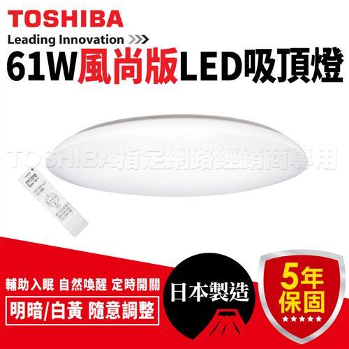 TOSHIBA 61W 風尚版 LED 吸頂燈 調光調色 LEDTWTH61SA(原 雅致版 LEDTWTH61EC)