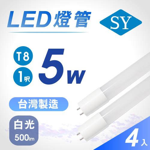 【SY 聲億】T8 1呎5W 奈米LED燈管 白光(4入)