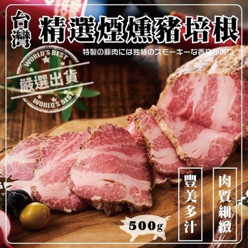 海肉管家-台灣精選煙燻豬培根(3盒/每盒500g±10%)