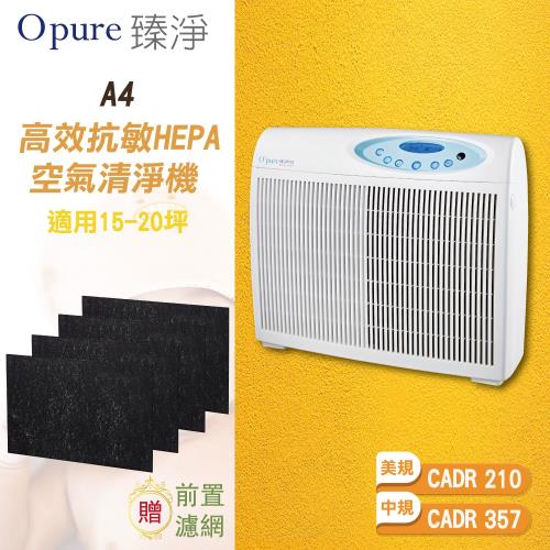 【Opure臻淨】 (15~20坪) A4高效抗敏HEPA光觸媒抑菌DC節能空氣清淨機