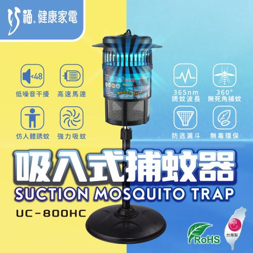 【CHIAO FU 巧福】MIT吸入式捕蚊器/捕蚊燈 UC-800HC ( 冷陰極管 )