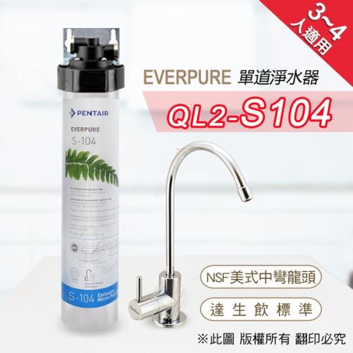 美國原廠 Everpure QL2-S104 單道淨水器