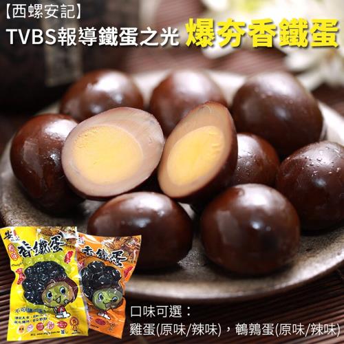 【西螺安記】TVBS報導鐵蛋之光爆夯香鐵蛋 x 6包