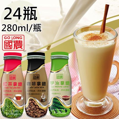 國農-咖啡拿鐵/紅茶拿鐵/宇治拿鐵任選24瓶(280ml/瓶)