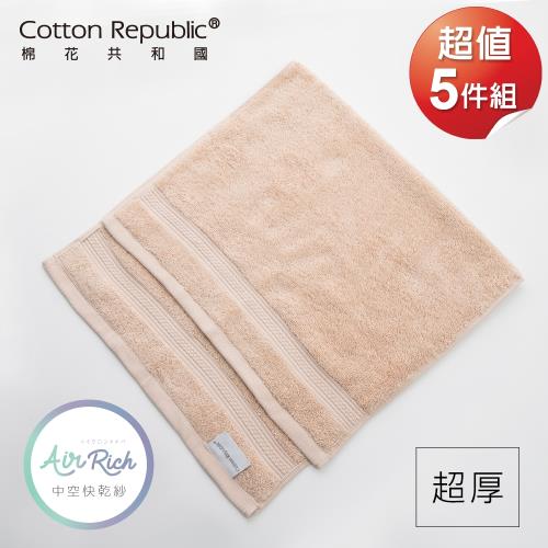 棉花共和國-中空快乾毛巾5件組(駝色)