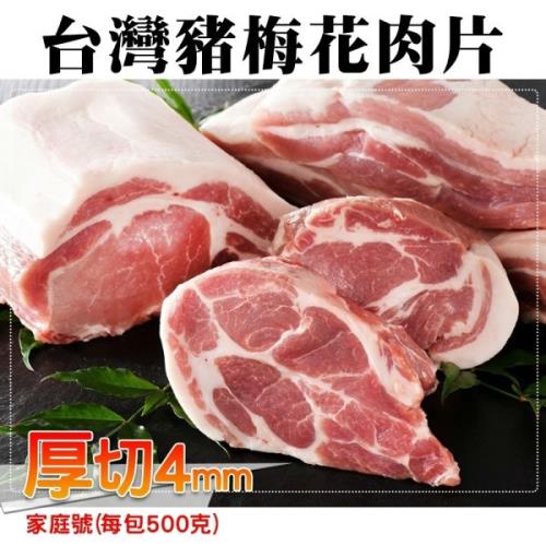 海肉管家-台灣厚切梅花豬肉片(3包/每包500g±10%)