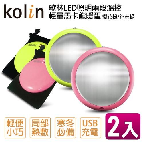 Kolin歌林LED充電式暖蛋KFH-KUB06-2入