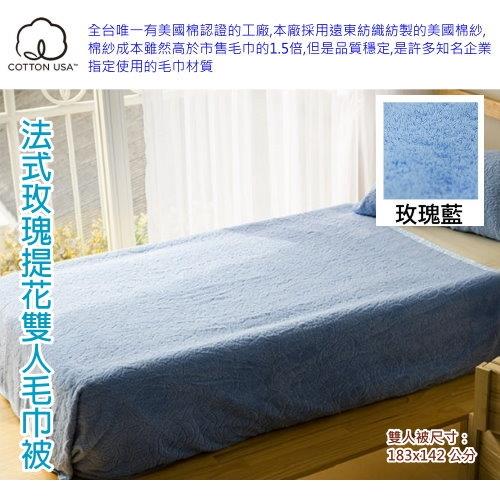 美國棉法式玫瑰提花雙人毛巾被-優雅藍 (單件裝)  台灣興隆毛巾製 