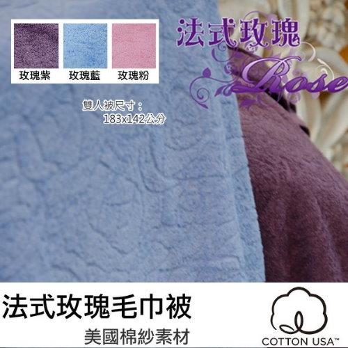 美國棉法式玫瑰提花雙人毛巾被(單件裝) 多色可選  台灣興隆毛巾製 