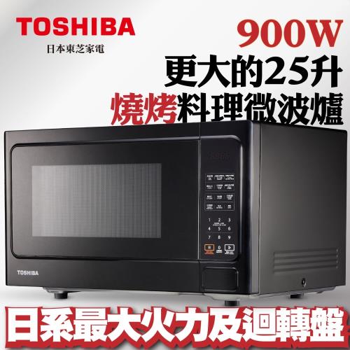 防疫送負離子清淨機！TOSHIBA東芝 燒烤料理微波爐 (25L) ER-SGS25(K)TW