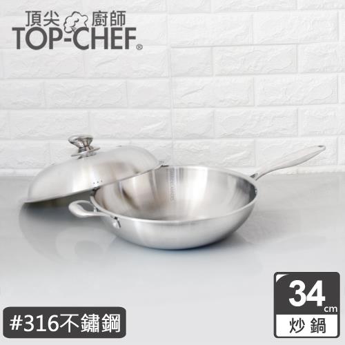 頂尖廚師 Top Chef 頂級白晶316不鏽鋼深型炒鍋34公分 附鍋蓋贈鍋鏟