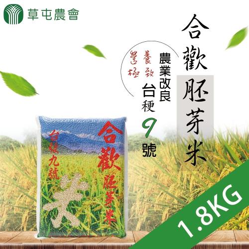 草屯農會 1+1 合歡胚芽米 (1.8kg-包) 2包一組 共4包