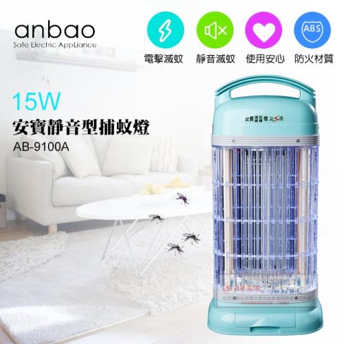 Anbao 安寶  15W靜音型捕蚊燈 ( AB-9100A )