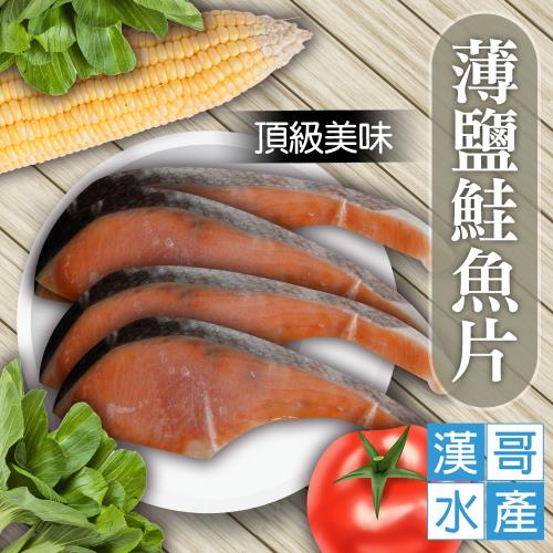 漢哥水產  薄鹽鮭魚片-300g-4片-包  (6包一組) 
