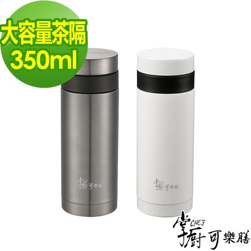 任-【掌廚可樂膳】極緻不鏽鋼保溫隨行杯350ml (兩色任選)