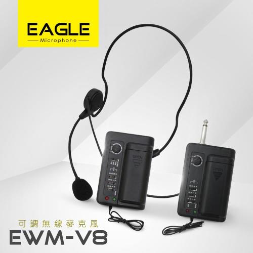 【EAGLE】福利品 可調無線麥克風 教學會議專用 EWM-V8