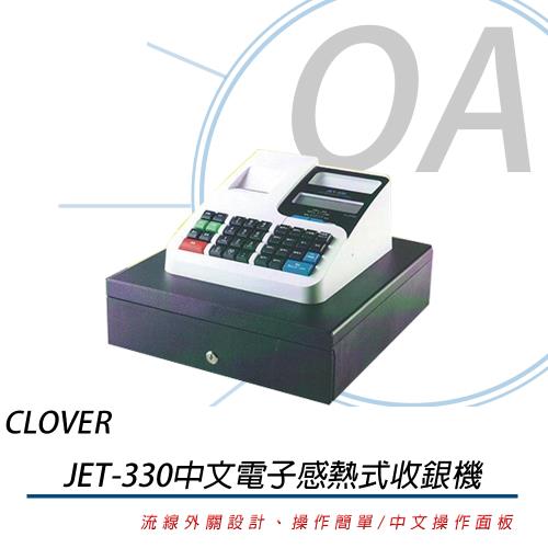 日本 CLOVER JET-330 熱感收據 電子式收銀機 