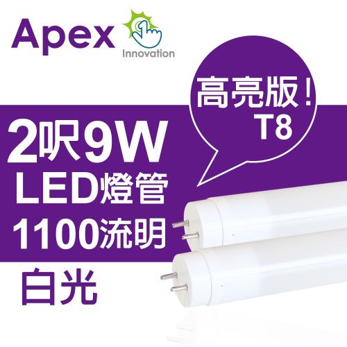 【APEX】【8入】T8 超廣角LED燈管2呎9W白光