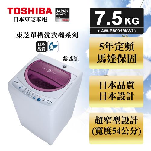 TOSHIBA東芝7.5公斤循環進氣高速風乾洗衣機  AW-B8091M