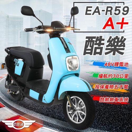(客約)【e路通】EA-R59A+ 酷樂 48V鋰鐵 500W LED大燈 冷光儀表 電動車 (電動自行車)