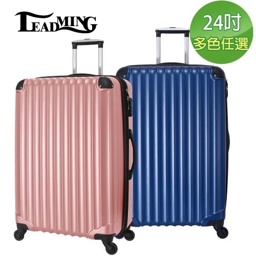  LEADMING-優雅線條 24吋旅遊行李箱-(多色任選)