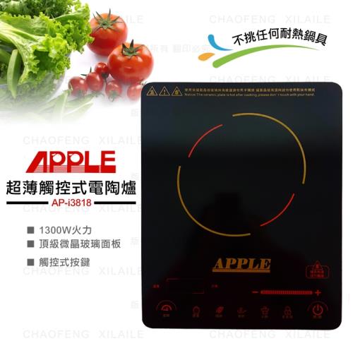 APPLE蘋果牌超薄觸控式不挑鍋電陶爐AP-i3818 