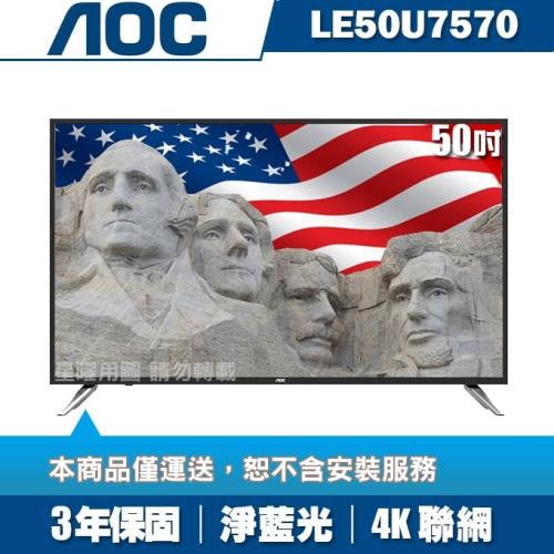 [員購專案價]美國AOC 50吋4K UHD聯網液晶顯示器+視訊盒LE50U7570