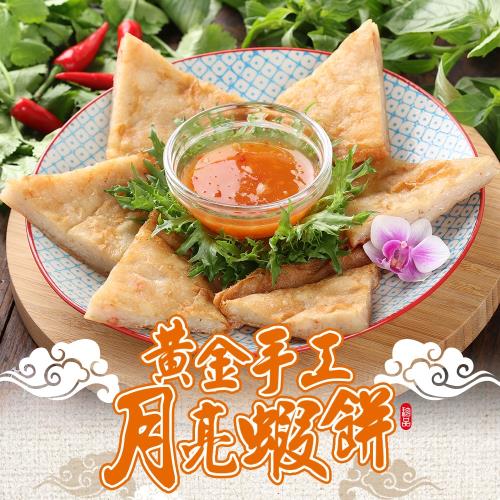 愛上新鮮 黃金手工月亮蝦餅5片組(210g/片)