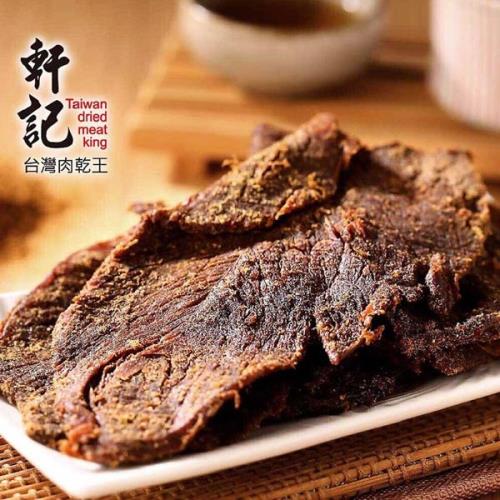 [軒記-台灣肉乾王]五香牛肉乾(130g/包,共三包)