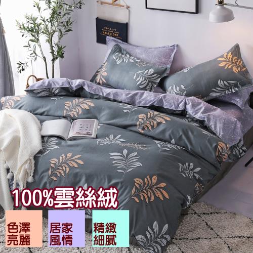eyah 宜雅 台灣製時尚品味100%超細雲絲絨雙人特大床包枕套3件組-羽葉情
