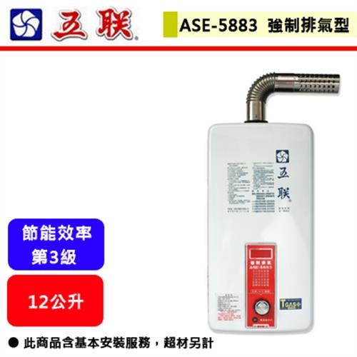 五聯   ASE-5883 - 12L強制排氣熱水器 (FE式)