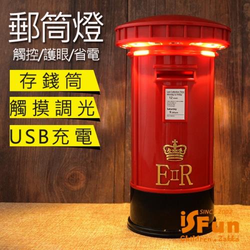 iSFun 英倫郵筒 USB充電觸控造型存錢筒夜燈