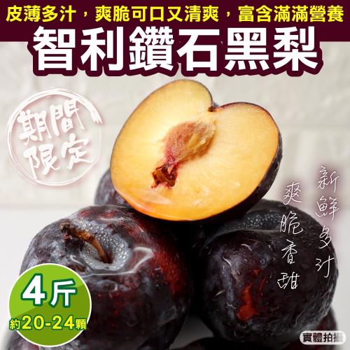 果物樂園-智利黃肉鑽石黑梨(20-24入_約4斤/箱)