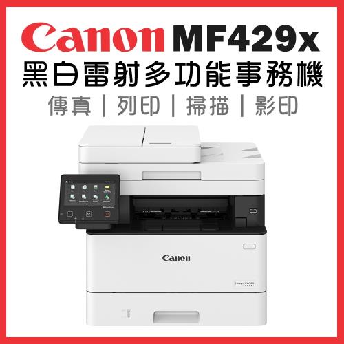 Canon imageCLASS MF429x 黑白雷射多功能事務機