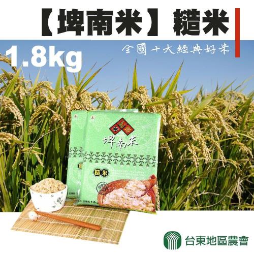 台東地區農會-埤南米-糙米 (1.8g±1.5%-包) 2包一組