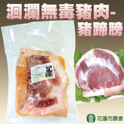 花蓮市農會 洄瀾無毒豬肉-豬蹄膀-1kg-個 (1個組)