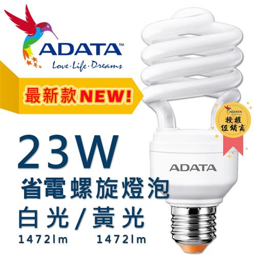【ADATA威剛】 (6入) 23W 螺旋省電燈泡 白光/黃光