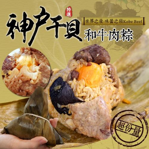 現貨-台北濱江_神戶干貝和牛肉粽5顆(300g±10%/顆)