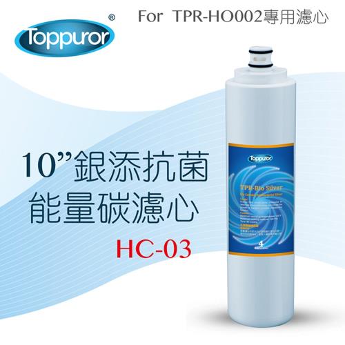 Toppuror 泰浦樂 10吋銀添抗菌能量碳濾心HC-03