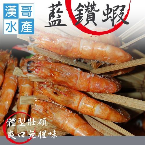 漢哥水產 頂級藍鑽蝦(1000g-盒) 2盒一組
