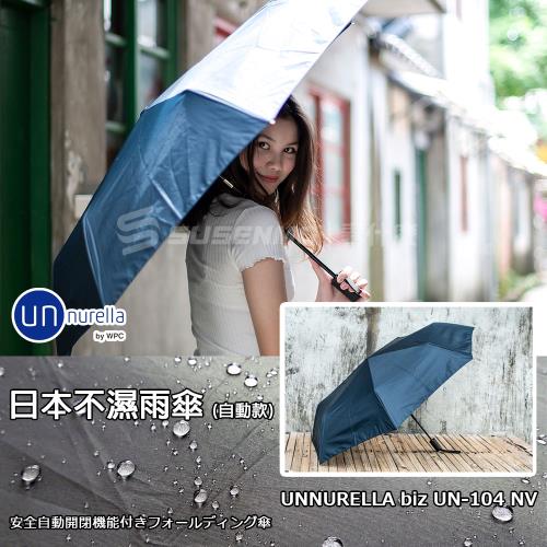 unnurella 自動款 日本不濕雨傘 抗UV傘 UN-104 (NY深藍)
