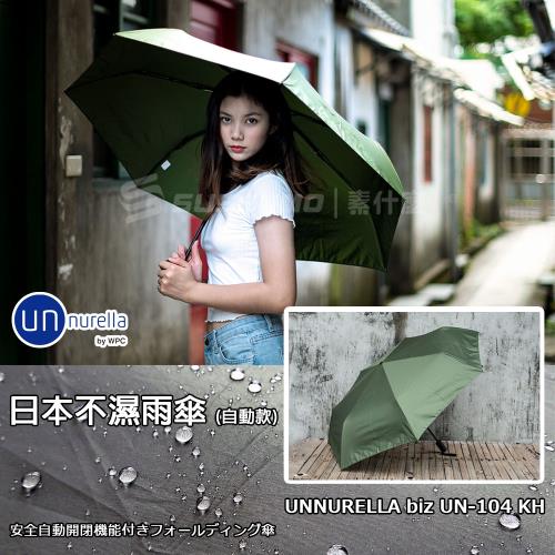 unnurella 自動款 日本不濕雨傘 抗UV傘 UN-104 ( KH軍綠)