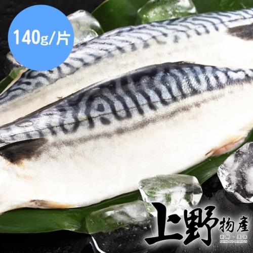 【上野物產】挪威薄鹽鯖魚片 ( 135g~145g/片 ) x10片