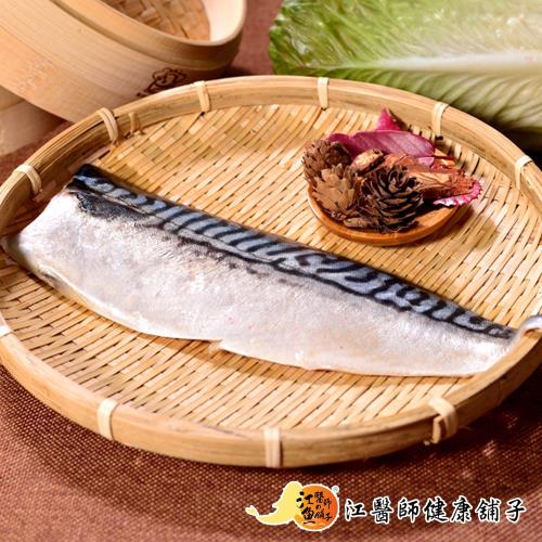 【江醫師健康鋪子】追求零污染頂級挪威鯖魚片8包(175g/包*8)