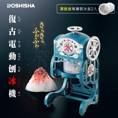 日本DOSHISHA 復古風家用電動刨冰機(送2個專屬製冰盒) DCSP-1751