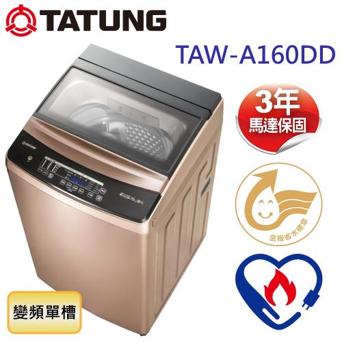 TATUNG大同 16公斤變頻單槽洗衣機 TAW-A160DD