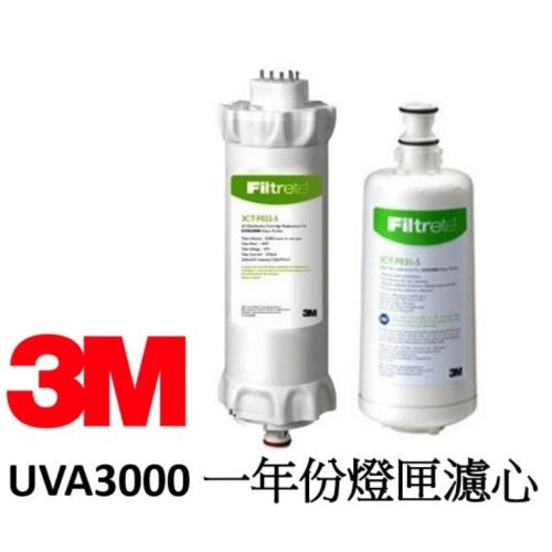 3MUVA3000 活性碳替換濾心+UV紫外線殺菌燈匣(3CT-F031-5+3CTF022-5)DIY商品