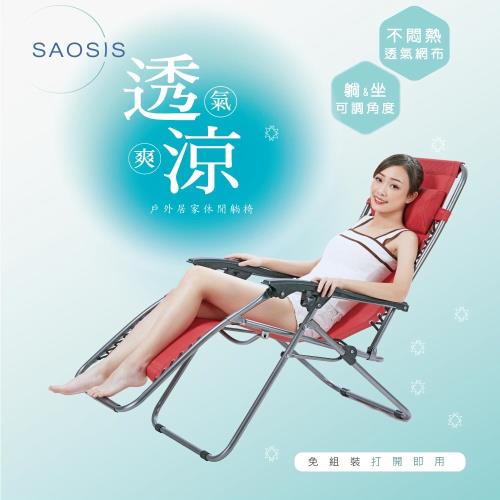 SAOSIS守席-加強版無段式休閒躺椅-紅16866